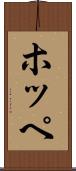 ホッペ Scroll