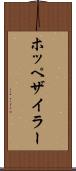 ホッペザイラー Scroll