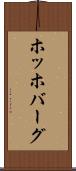 ホッホバーグ Scroll