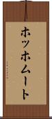 ホッホムート Scroll