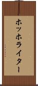 ホッホライター Scroll
