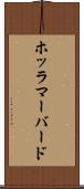 ホッラマーバード Scroll