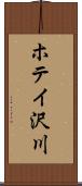 ホテイ沢川 Scroll
