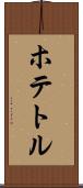 ホテトル Scroll