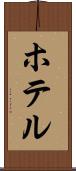 ホテル Scroll