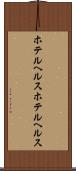 ホテルヘルス Scroll