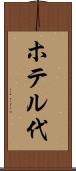 ホテル代 Scroll