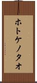 ホトケノタオ Scroll