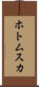 ホトムスカ Scroll