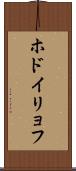 ホドイリョフ Scroll