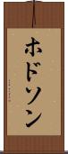 ホドソン Scroll