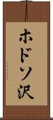 ホドソ沢 Scroll