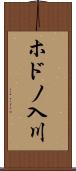 ホドノ入川 Scroll