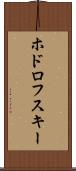 ホドロフスキー Scroll