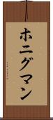 ホニグマン Scroll