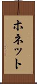 ホネット Scroll