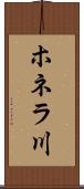 ホネラ川 Scroll