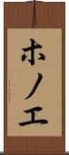 ホノエ Scroll