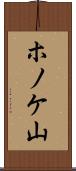 ホノケ山 Scroll