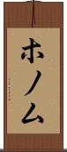 ホノム Scroll
