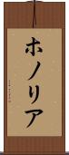 ホノリア Scroll