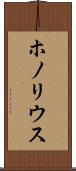 ホノリウス Scroll