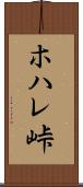 ホハレ峠 Scroll