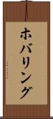 ホバリング Scroll