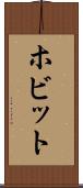 ホビット Scroll