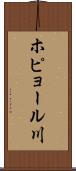 ホピョール川 Scroll