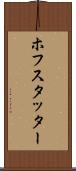 ホフスタッター Scroll
