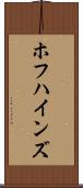 ホフハインズ Scroll