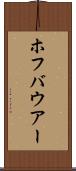 ホフバウアー Scroll