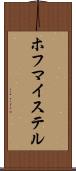 ホフマイステル Scroll