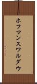 ホフマンスワルダウ Scroll