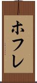 ホフレ Scroll