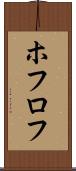 ホフロフ Scroll