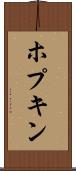 ホプキン Scroll