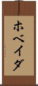 ホベイダ Scroll