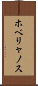 ホベリャノス Scroll