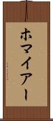 ホマイアー Scroll