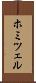 ホミツェル Scroll