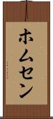 ホムセン Scroll