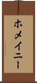 ホメイニー Scroll