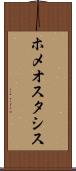 ホメオスタシス Scroll