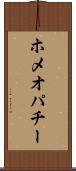 ホメオパチー Scroll