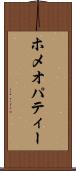 ホメオパティー Scroll