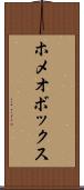 ホメオボックス Scroll