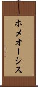 ホメオーシス Scroll