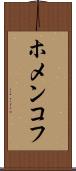 ホメンコフ Scroll